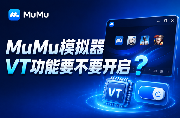 MuMu模拟器VT功能要不要开启？